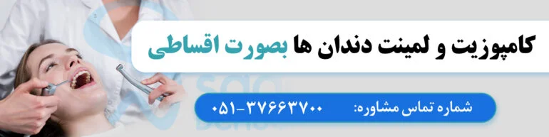 دندان در مشهد سعادت copy بهترین کلنیک دندانپزشکی مشهد ارائه کلیه خدمات دندانپزشکی با بهترین تجهیزات و اتاق عمل بیهوشی