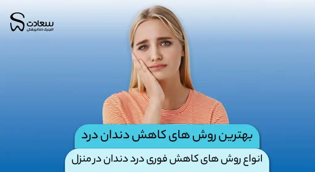 درمان سه سوته دندان درد