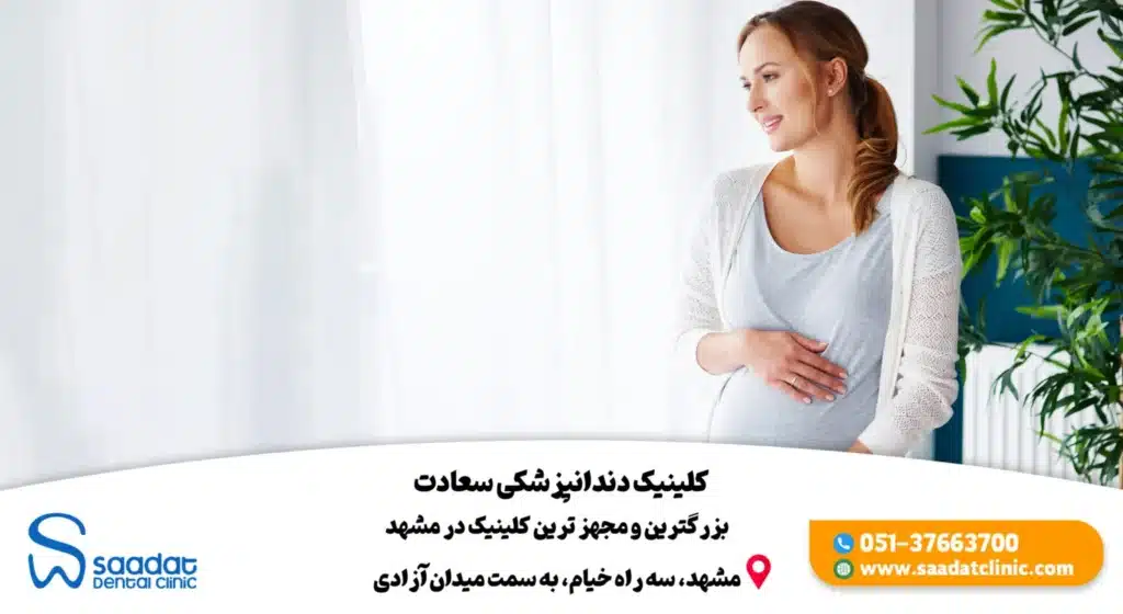 دندان درد و بارداری