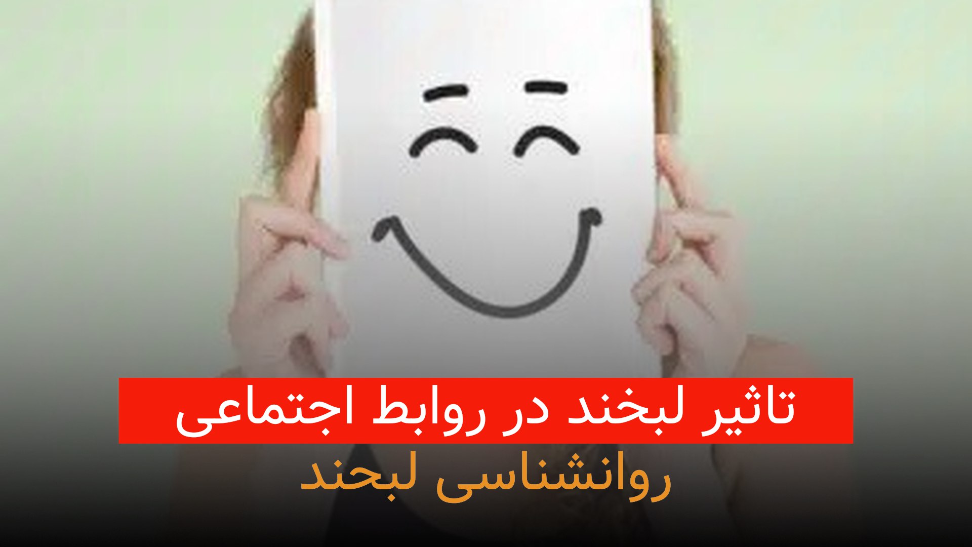روانشناسی لبحند