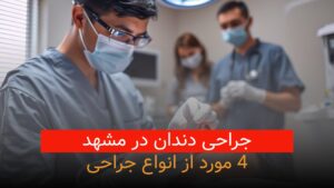 جراحی دندان