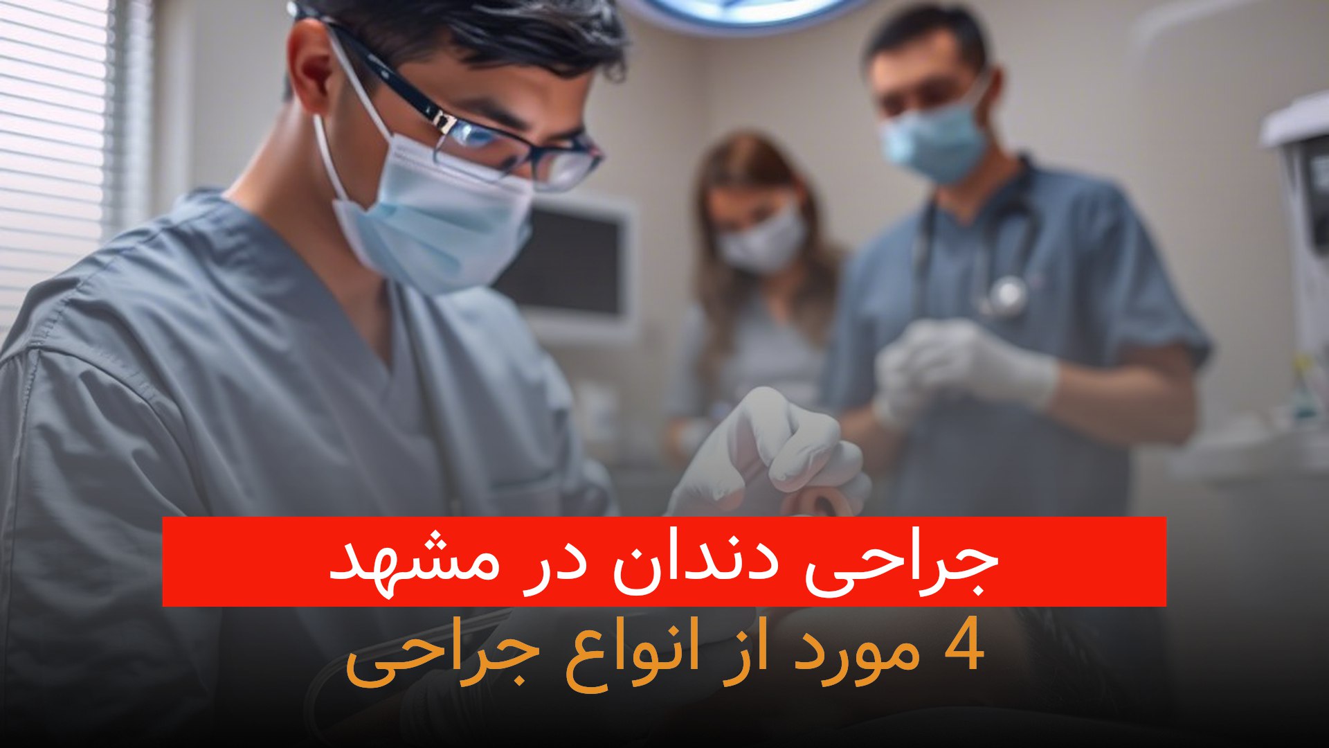 جراحی دندان