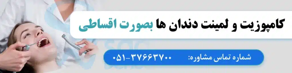 کلینیک دندانپزشکی مشهد
