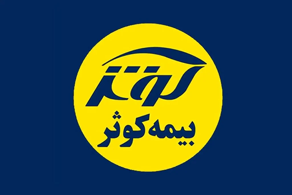 بیمه کوثر:
