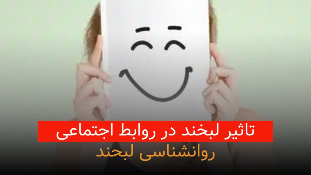 روانشناسی لبخند